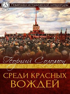 cover image of Среди красных вождей